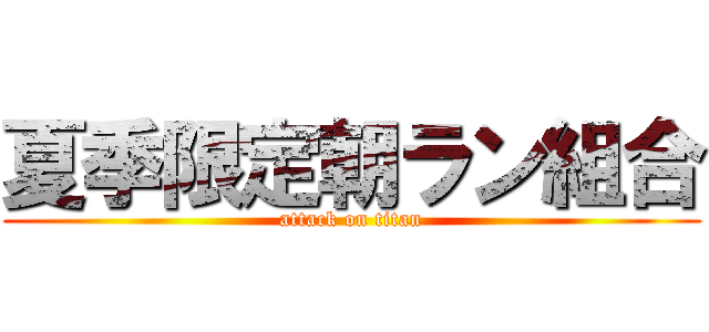 夏季限定朝ラン組合 (attack on titan)