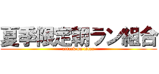 夏季限定朝ラン組合 (attack on titan)