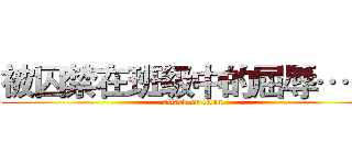 被囚禁在班级中的屈辱… … (attack on titan)