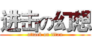 进击の幻想 (attack on titan)