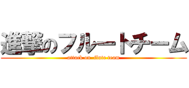 進撃のフルートチーム (attack on  flute team)