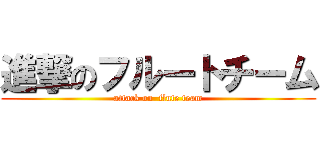 進撃のフルートチーム (attack on  flute team)