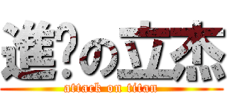進擊の立杰 (attack on titan)