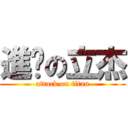 進擊の立杰 (attack on titan)