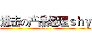 进击の产品经理ｓｈｙ (attack on titan)