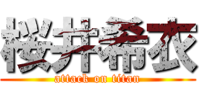 桜井希衣 (attack on titan)