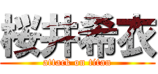 桜井希衣 (attack on titan)