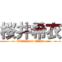 桜井希衣 (attack on titan)