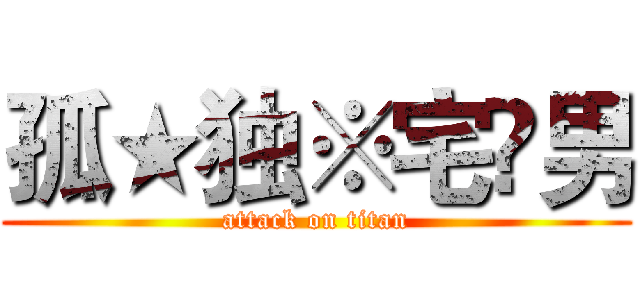 孤★独※宅♛男 (attack on titan)