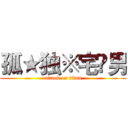 孤★独※宅♛男 (attack on titan)