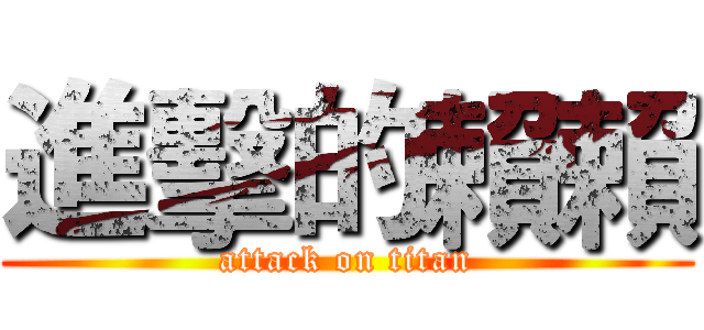 進擊的賴賴 (attack on titan)