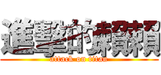 進擊的賴賴 (attack on titan)