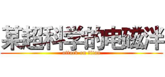 某超科学的电磁泮 (attack on titan)