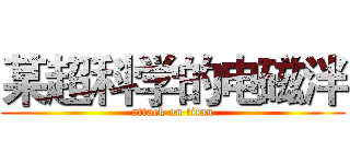 某超科学的电磁泮 (attack on titan)