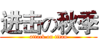 进击の秋季 (attack on titan)