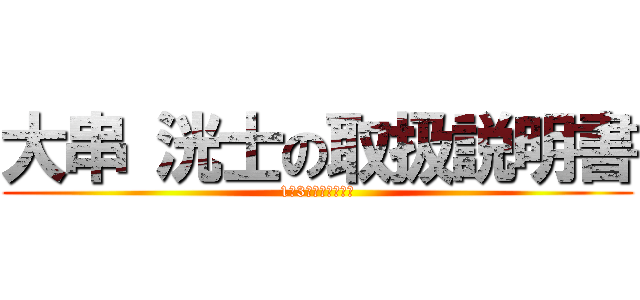 大串 洸士の取扱説明書 (1年3組　大串洸武士)