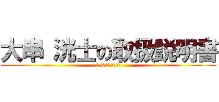 大串 洸士の取扱説明書 (1年3組　大串洸武士)