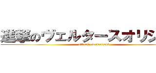 進撃のヴェルタースオリジナル (attack on veruori)