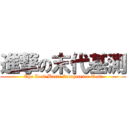 進撃の末代基測 (The Last Basic Competence Test)