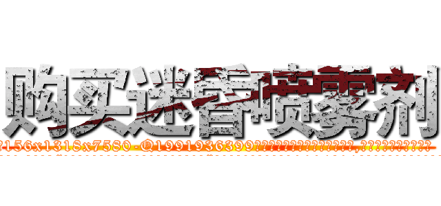 购买迷昏喷雾剂 (购买迷昏喷雾剂【电.话156x1318x7580-Q1991936399鑫宏药业】我们做的是长期生意,靠的是老客户长期支持
参考消息网2月20日报道 韩媒称，“剩女多、离婚率高的城市，房价一定会上涨。”这是中国经济学家金岩石2016年12月参加在上海举行的房地产相关论坛时说的话。
)
