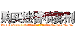 购买迷昏喷雾剂 (购买迷昏喷雾剂【电.话156x1318x7580-Q1991936399鑫宏药业】我们做的是长期生意,靠的是老客户长期支持
参考消息网2月20日报道 韩媒称，“剩女多、离婚率高的城市，房价一定会上涨。”这是中国经济学家金岩石2016年12月参加在上海举行的房地产相关论坛时说的话。
)