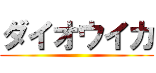 ダイオウイカ ()