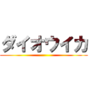 ダイオウイカ ()