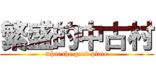 繁盛的中古村 (what the good place)