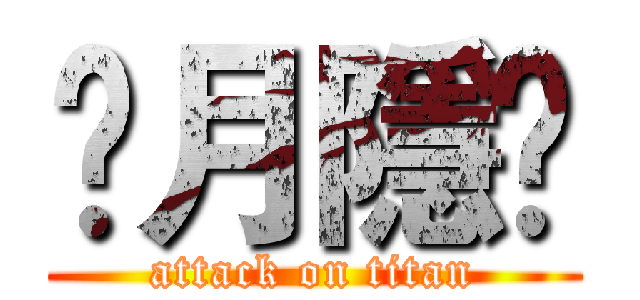 ✟月隱✝ (attack on titan)