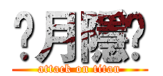 ✟月隱✝ (attack on titan)