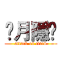 ✟月隱✝ (attack on titan)