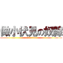 做小伏見の奴隸 (a lifetime)