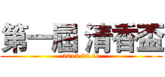 第一屆 清香盃 (2013.02.11)