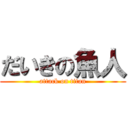 だいきの魚人 (attack on titan)