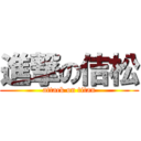 進撃の佶松 (attack on titan)