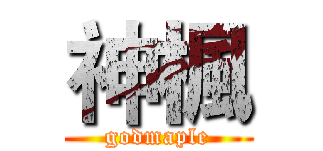 神楓 (godmaple)