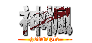 神楓 (godmaple)