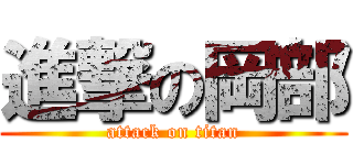 進撃の岡部 (attack on titan)