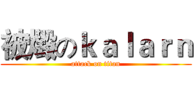 被燬のｋａｌａｒｎ (attack on titan)