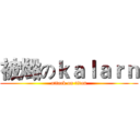 被燬のｋａｌａｒｎ (attack on titan)