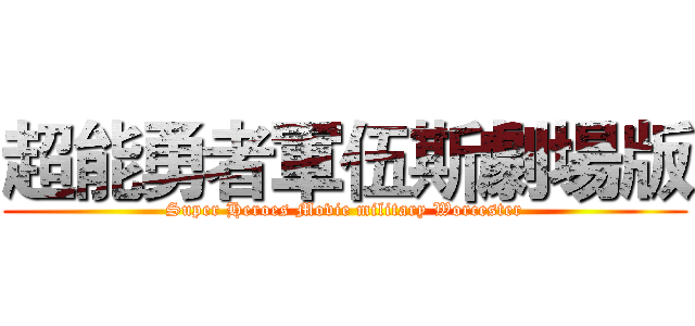 超能勇者軍伍斯劇場版 (Super Heroes Movie military Worcester)