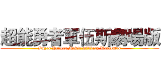 超能勇者軍伍斯劇場版 (Super Heroes Movie military Worcester)