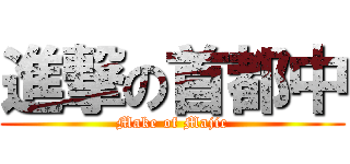 進撃の首都中 (Make of Majic)