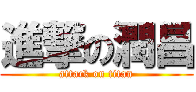 進撃の潤昌 (attack on titan)