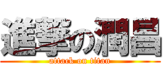 進撃の潤昌 (attack on titan)