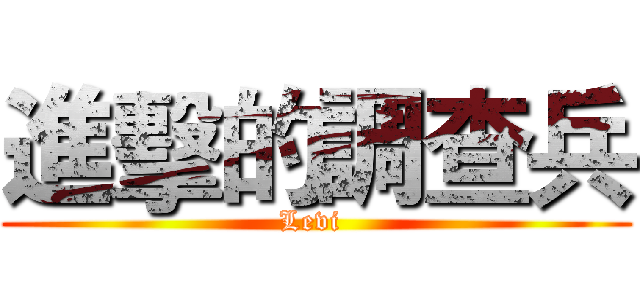 進擊的調查兵 (Levi )