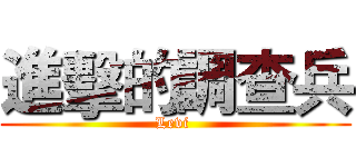 進擊的調查兵 (Levi )