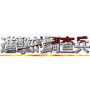 進擊的調查兵 (Levi )