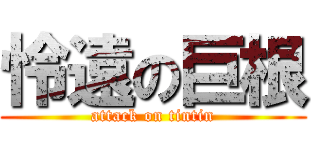 怜遠の巨根 (attack on tintin)