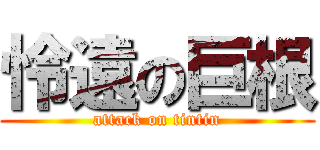 怜遠の巨根 (attack on tintin)